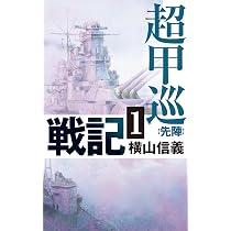Amazon.co.jp: アジア発 世界大戦1-同志国開戦 (C☆NOVELS 34-174